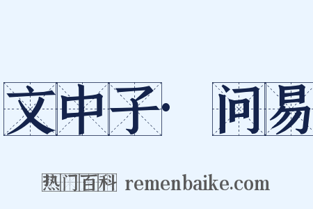 文中子·问易是什么意思的图片